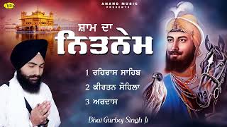 Nitnem Path - ਸ਼ਾਮ ਦਾ ਨਿਤਨੇਮ  l Bhai Gurbaj Singh Ji l Shabad Gurbani 2026 l Evening Path l Anand