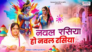 Naval Rasiya Ho Naval Rasiya - Holi Song 2026 - Radha Krishna Holi Bhajan