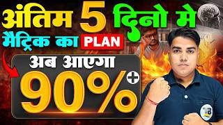 अंतिम दिनों का Best प्लान | Bihar Board Matric Exam | Matric Exam Guess Question | @TARGETBOARD