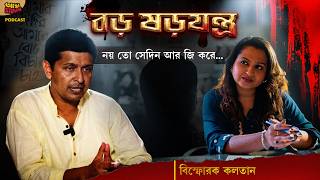 Was Panihati ticket confirmed from jail? Kaltan Dasgupta opens up about audiotape! | Adda Station