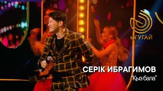 СЕРІК ИБРАГИМОВ. "Қыз бала"