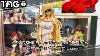 [玩具開箱] GOODSMILE POP UP PARADE Series 哥布林殺手Ⅱ 劍之聖女 L size