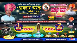 🔴   DAY 3 आमदार चषक  2026  KHANAPUR