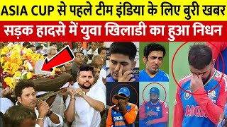 देखिए अभी अभी Asia Cup 2025 से पहले टीम इण्डिया के लिए आई बुरी खबर जानकर होश उड़ जाएंगे