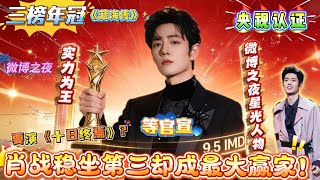 2026微博之夜星光人物出炉，肖战稳坐第三却成最大赢家！新顶流靠流量闭环疯狂圈钱，战战不靠打投靠作品，《藏海传》三榜年冠 + 央视认证，还网传将无缝进组《十日终焉》！#xiaozhan #肖战
