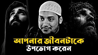 আপনার জীবনটাকে উপভোগ করেন│আবুত্বহা মুহাম্মদ আদনান│abu toha muhammad adnan waz