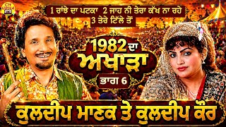 Kuldeep Manak And Kuldeep Kaur Live | Part 6 | 1982 ਦਾ Rare Akhada | Rare Old Punjabi songs |