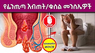 እከወዲያኛው መገላገያ | የፊንጢጣ ኪንታሮት/ቁስል ፡ መንስኤ፡ ምልክታት፡ ሕክምና  | Hemorrhoid Treatment