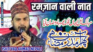 रमज़ान शरीफ की नात | Ishtiyaq Ahmad Nepali | Ramzan Special Naat 2026 | At-Basdiliya Siddharth Nagar
