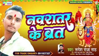 Rupesh  Raja Sah का नया भोजपुरी भक्ति | नवरात्र के ब्रत | Bhojpuri Devi Geet 2022