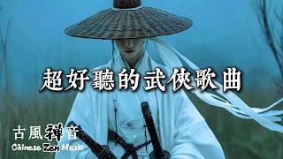 超好聽的武俠歌曲 | 江湖風波起，雙刀定乾坤 | Relaxing Ancient-style Music for Work/Study/Daydreaming #wuxia #chinesesong