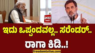 Rahul gandhi fight modi: ಇದು ಒಪ್ಪಂದವಲ್ಲ… ಸರೆಂಡರ್.. ರಾಗಾ ಕಿಡಿ..!| FreedomTV Kannada
