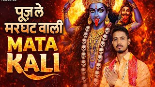 पूज ले मरघट वाली    Latest Maa Kali Bhajan 2026   Pooj Le Marghat Wali   Naveen Khatak DDA BHAKTI