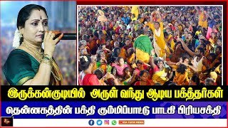 இருக்கன்குடியில்  சிலுக்க சிலுக்க வாராளே காளியம்மா பிரியசக்தி பாடலுக்கு அருள் வந்து ஆடிய பக்தர்கள் 🙏