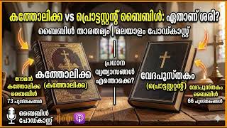 കത്തോലിക്ക vs പ്രൊട്ടസ്റ്റന്റ് ബൈബിൾ: ഏതാണ് ശരി? | Malayalam Bible Podcast