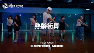 熟齡街舞 小允週六 ｜Express Mode - SUPER JUNIOR X TBC X WYN CHOREOGRAPHY