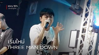 Three Man Down - เริ่มใหม่ | Story 90's ประชาอุทิศ | 24-Jul-25