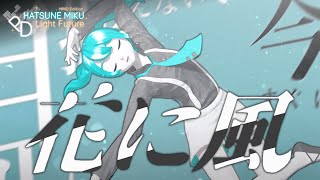 【MMD x Project Diva】花に風 / Hana ni Kaze【Miku】【3DMV】