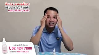 คุณเล็ก หน้ากระชับ ด้วย นิสิตเซรั่ม เซรั่มเกลือหิมาลายัน จริงหรือ