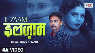 #video | इलज़ाम - #Raju Tiwari - Ilzaam | Bhojpuri Sad Song 2025