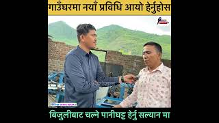 सल्यानका ३३ वर्षीय घनश्याम केसीले पानीबाट चल्ने पानीघट्टलाई बिजुलीबाट चल्ने बनाय | Salyan