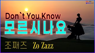 🎼 조째즈 - 모르시나요 ｜ ZOZAZZ - Don`t You Know) ｜ Prod. 로코베리