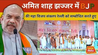 #अमित_शाह  #jhajjar में महा विजय संक्लप #रैली को सम्बोधित करते हुए