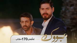 Bwk - Sorani Alqay 170 | بووک - سۆرانی ئەڵقەی ١٧٠