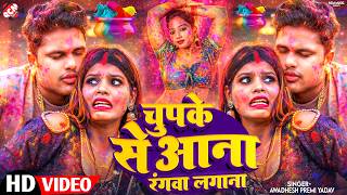 #holivideo2026 | चुपके से आना रंगवा लगाना | Awadhesh Premi Yadav | भोजपुरी के सुपरहिट होली वीडियो