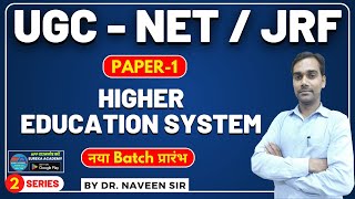 UGC NET JRF | PAPER-1 | HIGHER EDUCATION SYSTEM | SERIES-2 | DR. NAVEEN SIR #ugcnetpaper1 #netpaper1
