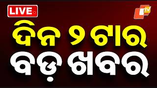 🔴Live | ଦିନ ୨ଟାର ବଡ଼ ଖବର | 2PM Bulletin | 31st May 2026 | Odisha News | Odia News | OTV