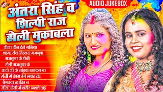 अंतरा सिंह प्रियंका और शिल्पी राज का होली महा मुकाबला सांग 2026 | Nonstop Bhojpuri #Holi Song