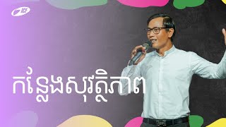 Safe Place | កន្លែងសុវត្ថិភាព | Seangly Leng