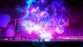 Sylix, Koreetz, komarnitsky, ТВОЯ ПОДРУГА - Песнь Ночных Сов (edit)