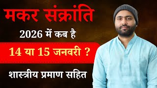 मकर संक्रांति कब है 14 या 15 जनवरी 2026 को । शास्त्र प्रमाण सहित। Yogiraj Manoj