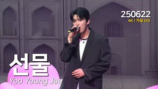 [4K] 유영재 (Yoo Young Jae) '선물’ 가로 직캠│ 250622 │2025 유영재 팬미팅 [游泳:유영] Fancam