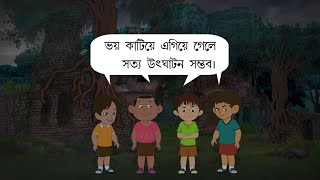 Kachari Barir Bhut | কাচারী বাড়ির ভুত | Children Story | Moral Stories For Kids