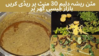 Mutton Daleem (Haleem) ریشے والا ghar pr tyar krien 30 min m k bazar se b zayada mazedar 👌...