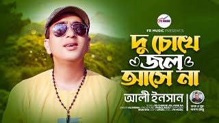 দু চোখে জল আসে না  l Ali Insan l Du Choke Jol Ase Na l Pagol Raju l Tiktok Vairal song 2023