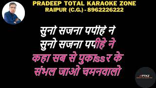 Suno Sajna Papihe Ne Karaoke || Aaye Din Bahaar Ke 1966 || Lata || सुनो सजना पपीहे ने कराओके  || लता