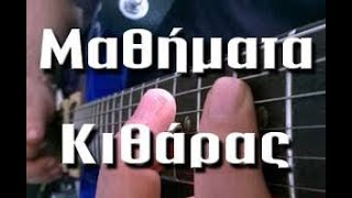 Online Μαθηματα Κιθαρας - Σπυρος Δελτα