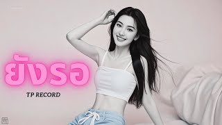 ยังรอ - TP RECORD [Official Audio]