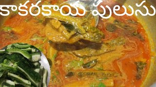 కాకరకాయ పులుసు ఇలా చేస్తే చేదు ఉండదు|Kakarakaya pulusu recipe in Telugu|Kakarakaya pulusu 