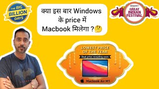 Flipkart Big Billion Sale Apple MacBook Air M1 cheapest price| Amazon Great indian sale 2023