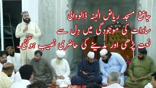 جامع مسجد ریاض الجنہ ڈالووالی سیالکوٹ || نعت شریف | خدا کرے مجھے طیبہ سے یہ پیام آئے || پروفیسر نعیم