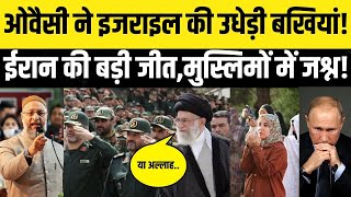 Iran को लेकर खूब गरजे ओवैसी,रूक जाएगा युद्ध? Owaisi on Iran |Aimim|Putin |War News |Muslim
