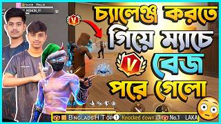 Pranto Dada ও Mahfuz ভাইকে নিয়ে চ্যালেঞ্জ করতে গিয়ে V বেজ Laka গেমারের সাথে তুমুল মহাযুদ্ধ হলো😱