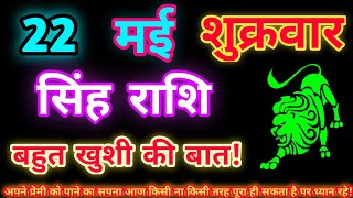 सिंह राशि 22 मई 2026| Aaj ka singh rashifal| Singh rashi 22 May 2026| Geeta gyan Rashifal