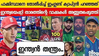 കളി ജയിച്ചിട്ടും ഇംഗ്ലണ്ട് ക്യാപ്റ്റൻ പറഞ്ഞത് ഇന്ത്യയെ പറ്റി😳| BROOK ABOUT INDIA ON PAK VS ENG T20