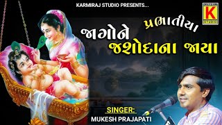 JAGO NE JASHODA NA JAYA | Mukesh Prajapati | Santvani | Prabhatiya | Karmiraj Studio